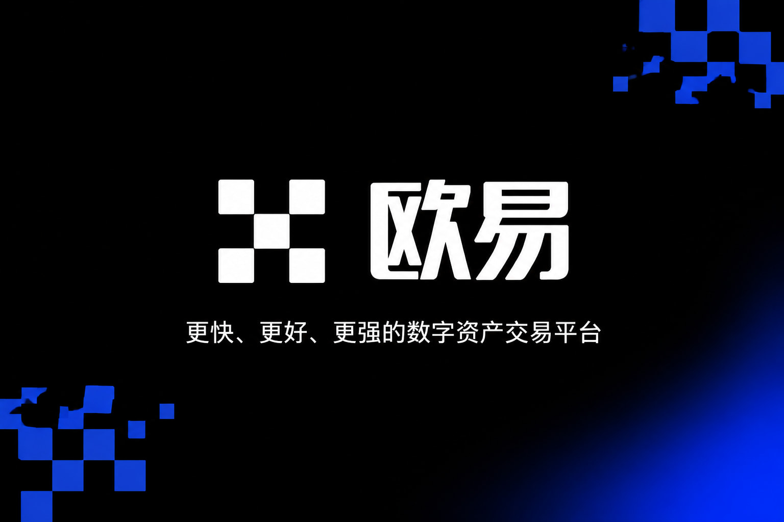 欧交易所app官网安装交易应用界面